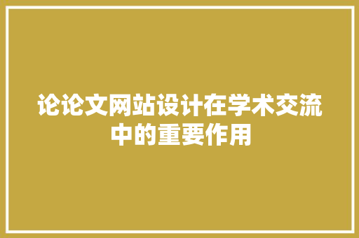 论论文网站设计在学术交流中的重要作用