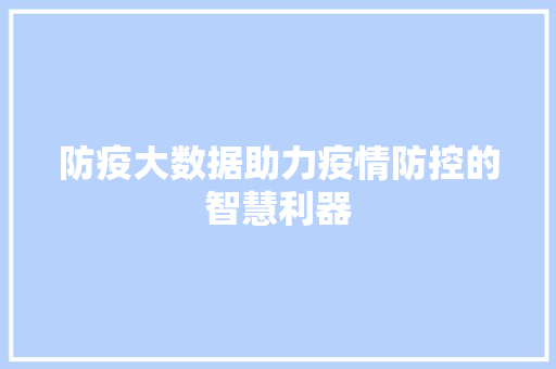 防疫大数据助力疫情防控的智慧利器