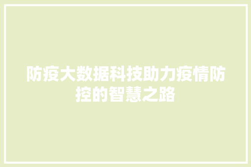 防疫大数据科技助力疫情防控的智慧之路