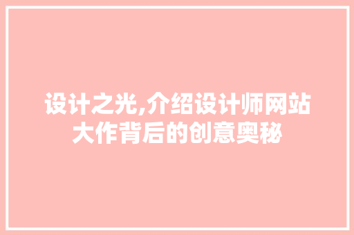 设计之光,介绍设计师网站大作背后的创意奥秘 设计之光,介绍设计师网站大作背后的创意奥秘 SEO教程