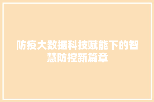 防疫大数据科技赋能下的智慧防控新篇章