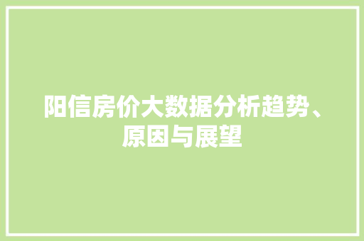 阳信房价大数据分析趋势、原因与展望