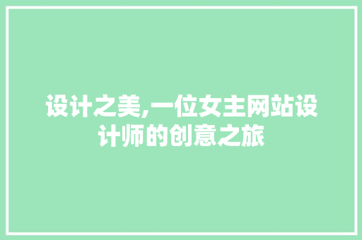 设计之美,一位女主网站设计师的创意之旅