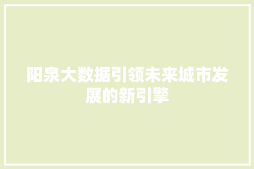 阳泉大数据引领未来城市发展的新引擎