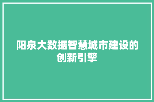 阳泉大数据智慧城市建设的创新引擎