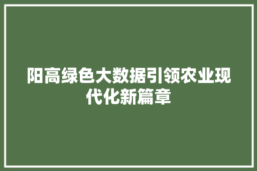 阳高绿色大数据引领农业现代化新篇章