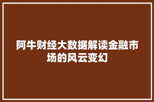 阿牛财经大数据解读金融市场的风云变幻