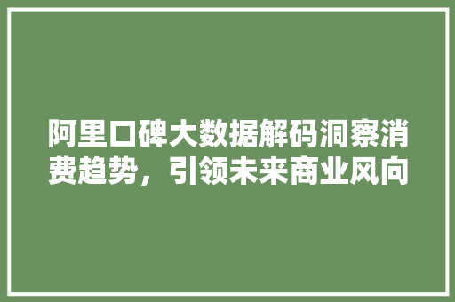 阿里口碑大数据解码洞察消费趋势，引领未来商业风向标