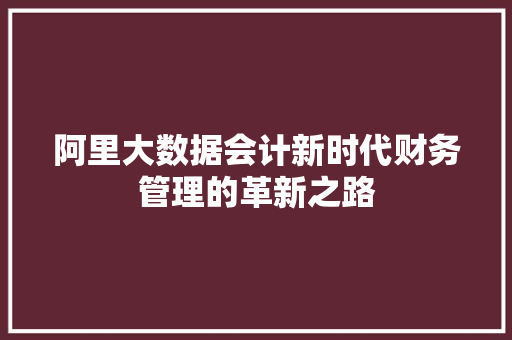 阿里大数据会计新时代财务管理的革新之路