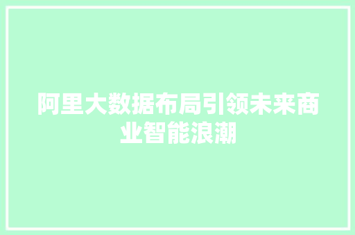 阿里大数据布局引领未来商业智能浪潮