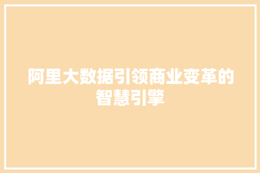 阿里大数据引领商业变革的智慧引擎