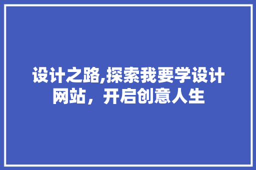 设计之路,探索我要学设计网站，开启创意人生