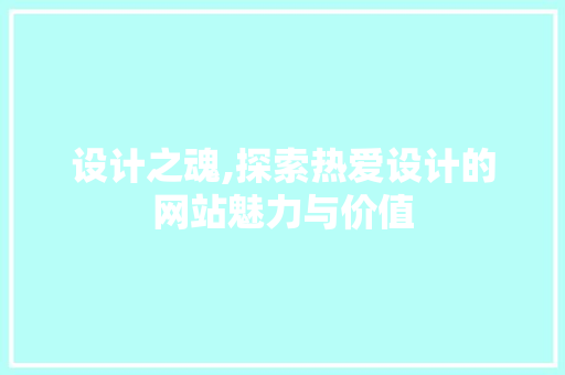 设计之魂,探索热爱设计的网站魅力与价值