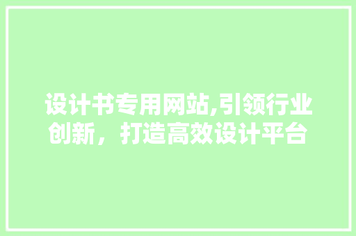 设计书专用网站,引领行业创新，打造高效设计平台