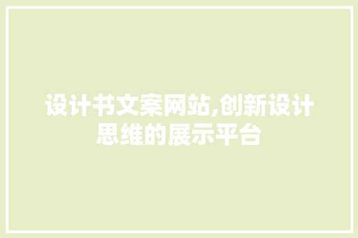 设计书文案网站,创新设计思维的展示平台