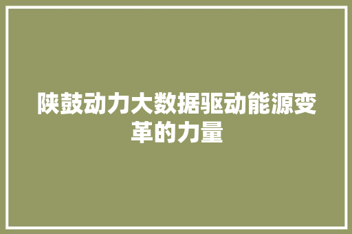 陕鼓动力大数据驱动能源变革的力量