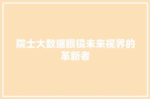 院士大数据眼镜未来视界的革新者