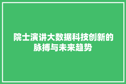 院士演讲大数据科技创新的脉搏与未来趋势