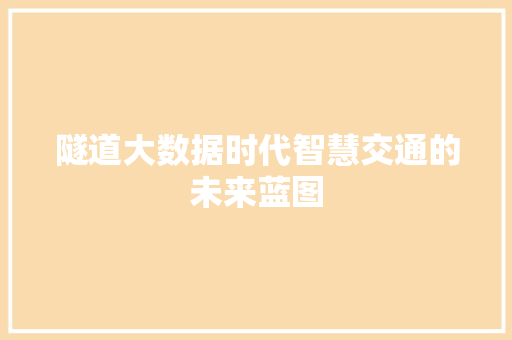 隧道大数据时代智慧交通的未来蓝图