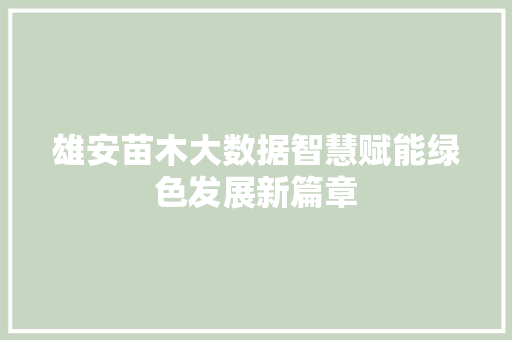 雄安苗木大数据智慧赋能绿色发展新篇章