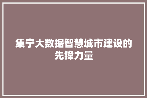 集宁大数据智慧城市建设的先锋力量 Web前端