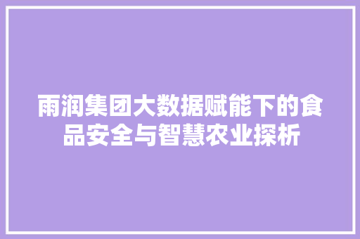 雨润集团大数据赋能下的食品安全与智慧农业探析