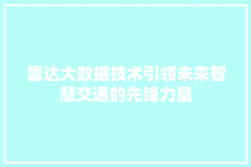 雷达大数据技术引领未来智慧交通的先锋力量