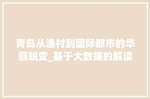 青岛从渔村到国际都市的华丽蜕变_基于大数据的解读