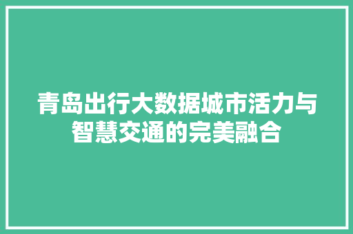 青岛出行大数据城市活力与智慧交通的完美融合