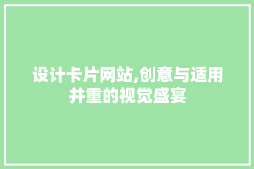 设计卡片网站,创意与适用并重的视觉盛宴 设计卡片网站,创意与适用并重的视觉盛宴 WordPress教程