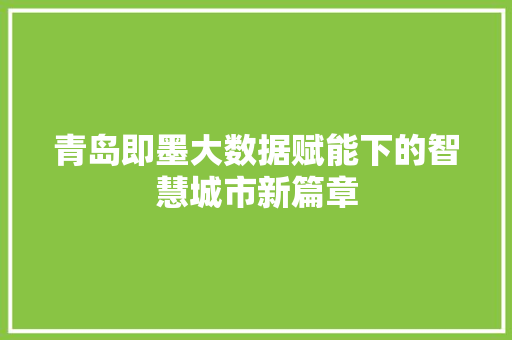 青岛即墨大数据赋能下的智慧城市新篇章
