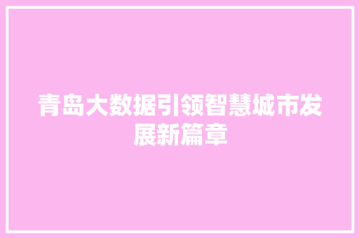 青岛大数据引领智慧城市发展新篇章