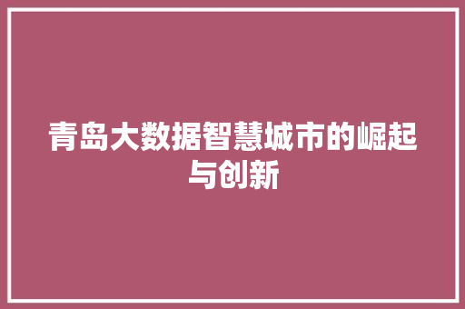 青岛大数据智慧城市的崛起与创新