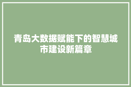 青岛大数据赋能下的智慧城市建设新篇章