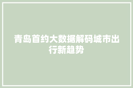 青岛首约大数据解码城市出行新趋势