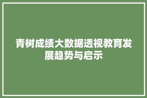 青树成绩大数据透视教育发展趋势与启示