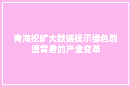 青海挖矿大数据提示绿色能源背后的产业变革