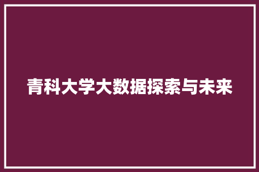 青科大学大数据探索与未来