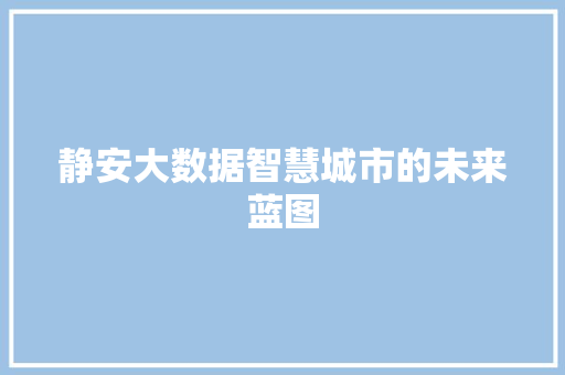 静安大数据智慧城市的未来蓝图