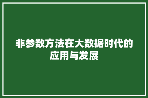 非参数方法在大数据时代的应用与发展