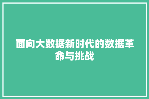 面向大数据新时代的数据革命与挑战