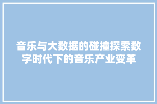 音乐与大数据的碰撞探索数字时代下的音乐产业变革