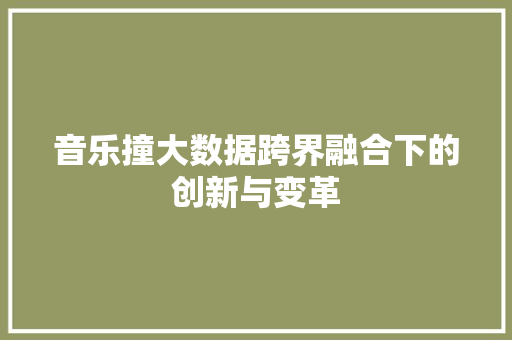 音乐撞大数据跨界融合下的创新与变革