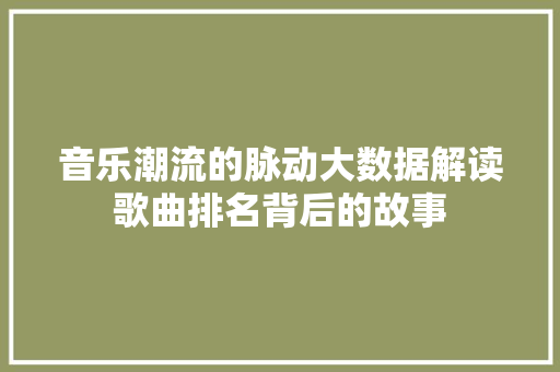 音乐潮流的脉动大数据解读歌曲排名背后的故事