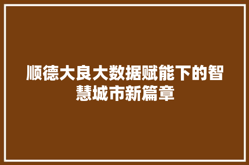顺德大良大数据赋能下的智慧城市新篇章