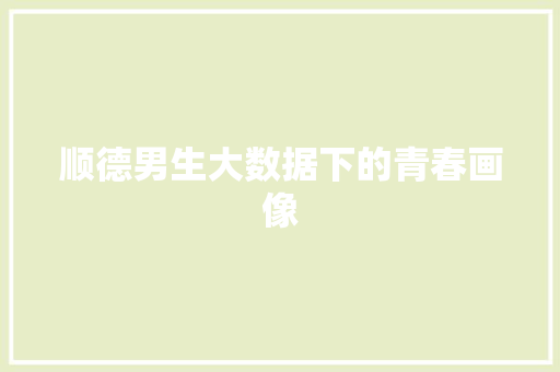 顺德男生大数据下的青春画像