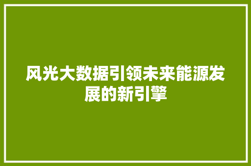 风光大数据引领未来能源发展的新引擎