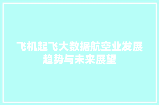 飞机起飞大数据航空业发展趋势与未来展望