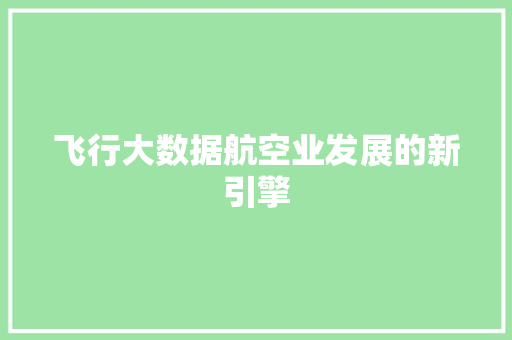 飞行大数据航空业发展的新引擎