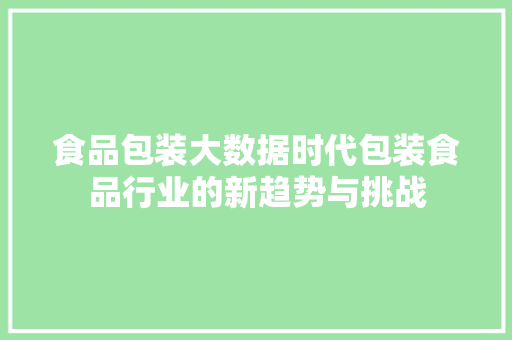 食品包装大数据时代包装食品行业的新趋势与挑战